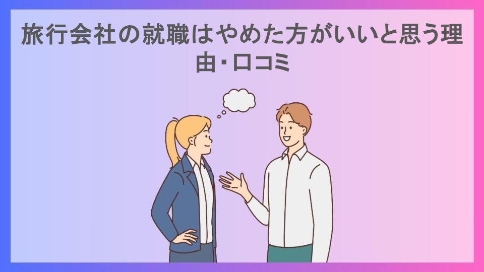 旅行会社の就職はやめた方がいいと思う理由・口コミ